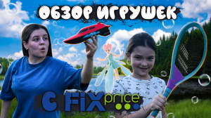 ОБЗОР игрушек с FIX PRICE