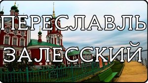 ПЕРЕСЛАВЛЬ ЗАЛЕССКИЙ. Город церквей , монастырей , храмов, музеев и вкусной еды.