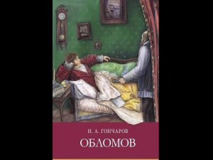 Иван Александрович Гончаров. Обломов. Часть 1. Глава 1-3.