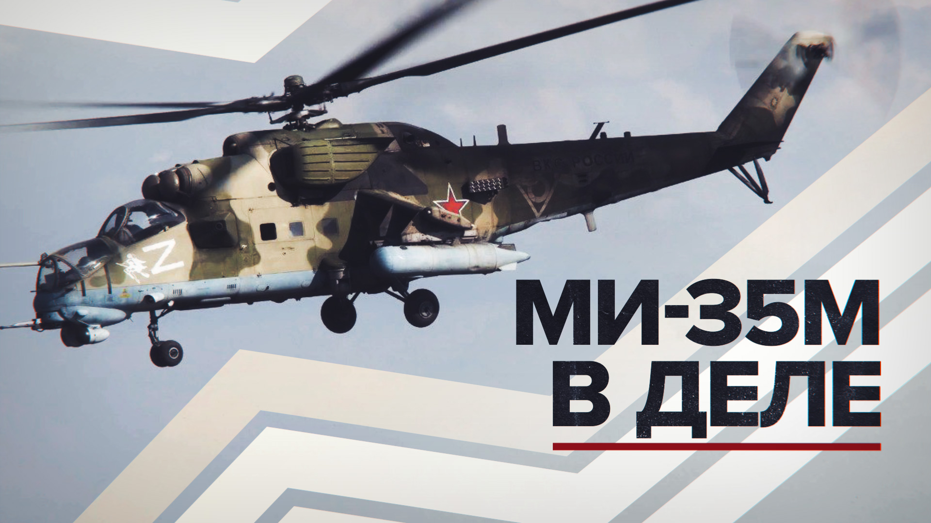 Удары вертолётов Ми-35М по объектам ВСУ на Краснолиманском направлении — видео