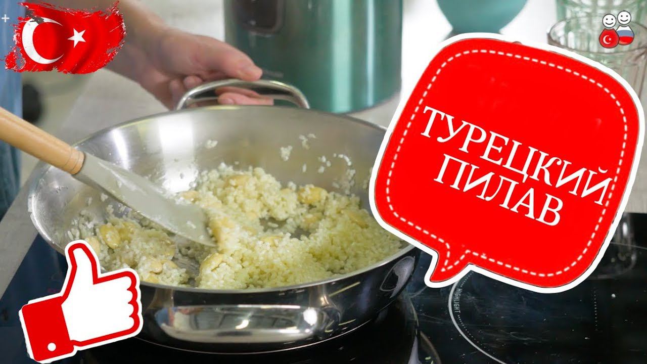 ГОТОВИМ ТУРЕЦКИЙ ПИЛАВ КАК В СЕРИАЛЕ HAYAT ŞARKISI