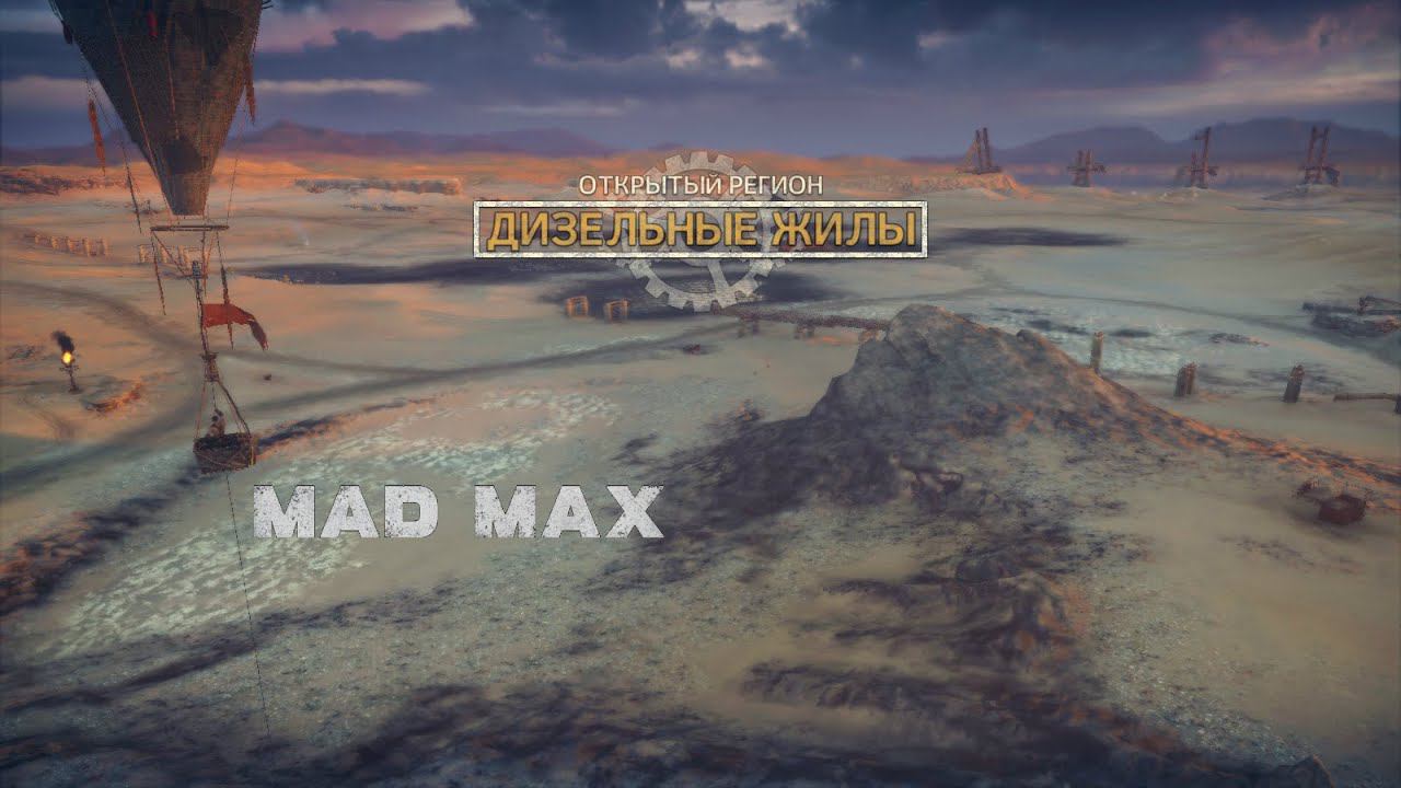 Mad Max ➤ Diesel veins(Дизельные жилы) №4