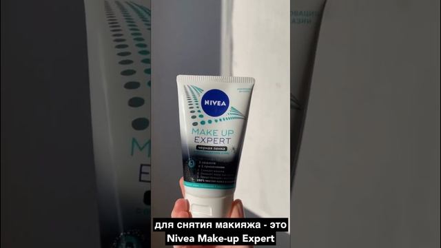 Я наконец-то нашла идеальное средство для снятия макияжа - это Nivea «Make Up Expert чёрная пенка»