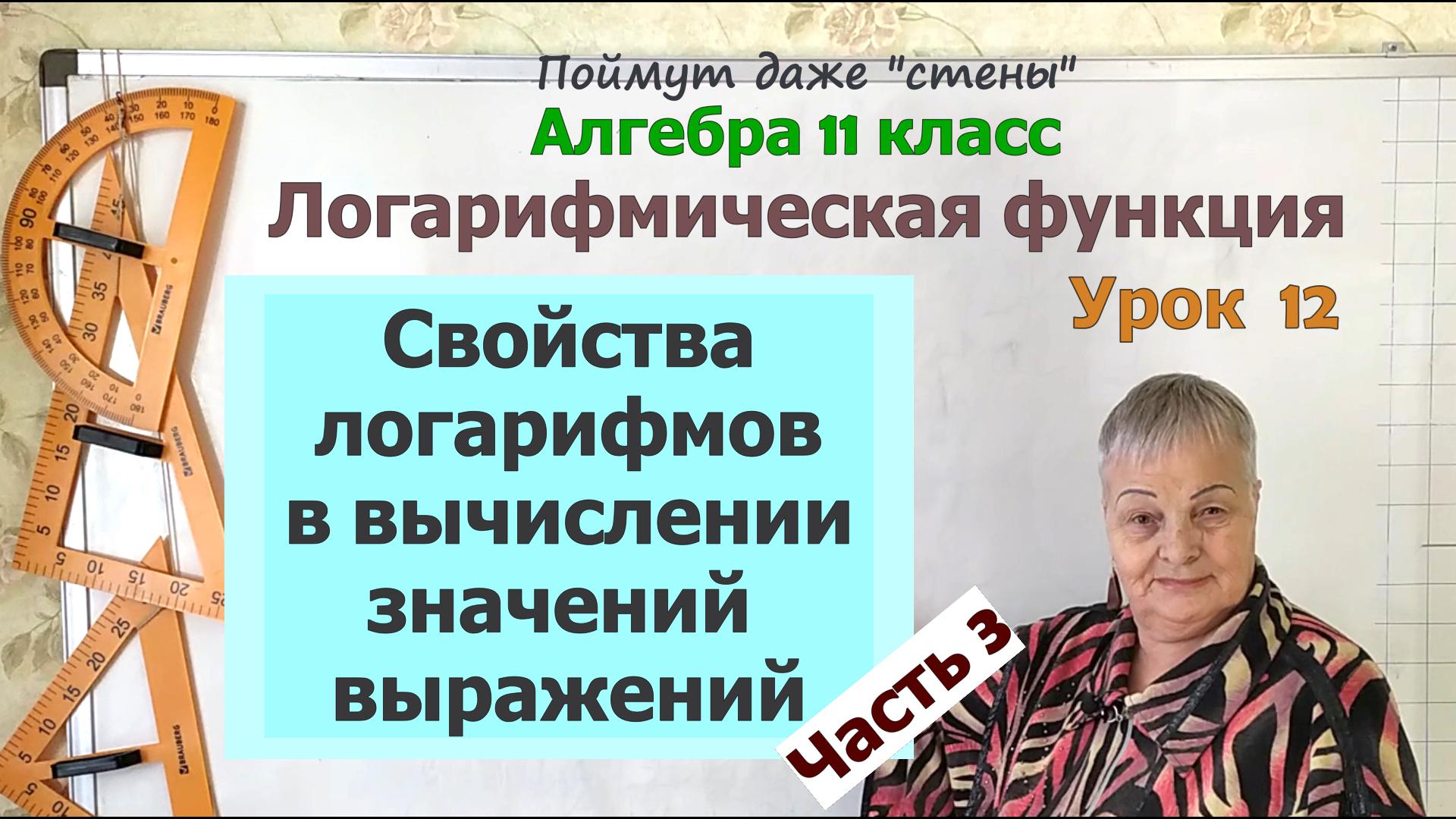 Логарифм плюс. Логарифм минус. Как вычислить значение выражения с логарифмами. Часть 3. Алгебра 11