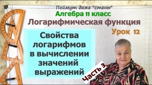 Логарифм плюс. Логарифм минус. Как вычислить значение выражения с логарифмами. Часть 3. Алгебра 11