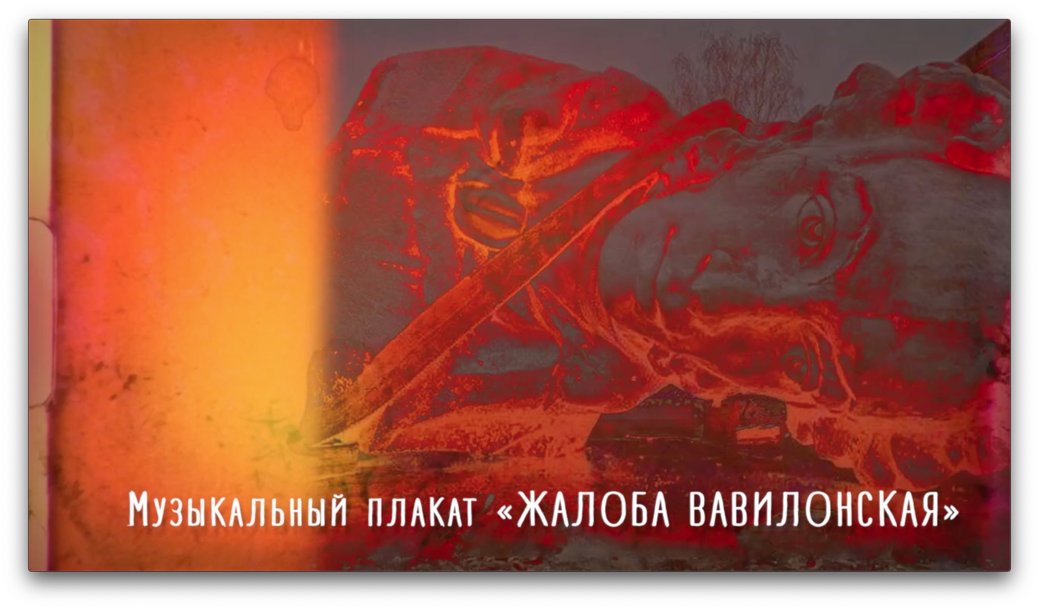 МУЗЫКАЛЬНЫЙ ПЛАКАТ «ЖАЛОБА ВАВИЛОНСКАЯ»