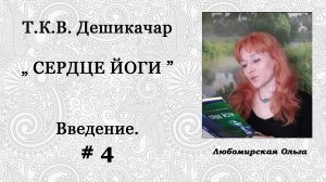 Читаем книгу Т.К.В.Дешикачара "Сердце йоги" Введение, часть 4