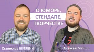 Поговорили с Алексеем Мужевым | Stand up комик