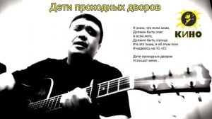 Дети проходных дворов (Кино, В.Цой). Кавер на гитаре.