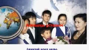 Караоке🎤🎵🎶🎼 Алғашқы  ұстазым