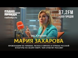 Мария ЗАХАРОВА: Провокации на Украине, раскол в Европе и отмена русской культуры. Чем ответит МИД