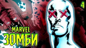 Пора жрать Галактуса! Marvel Зoмби / Marvel Comics