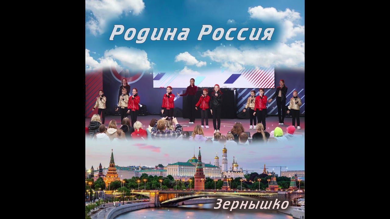 Родина Россия - группа «Зернышко» теперь на всех площадках #топ #Россия #патриотическиепесни