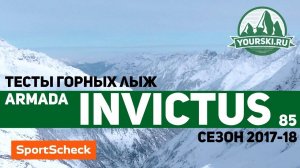 Тесты горных лыж Armada Invictus 85 (Сезон 2017-18)