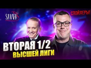 КВН-2020. ВТОРАЯ 1/2 ВЫСШЕЙ ЛИГИ. ТИЗЕР-ОБЗОР. ВНИМАНИЕ - СПОЙЛЕРЫ!