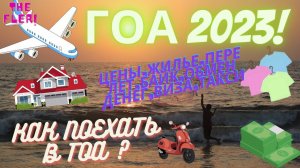 Гоа 2023. Виза, Страховка, Жилье, Цены. Как поехать в Гоа в 2023 году? Сколько денег нужно в Гоа?