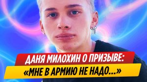 Даня Милохин заявил что «в армию ему не надо»