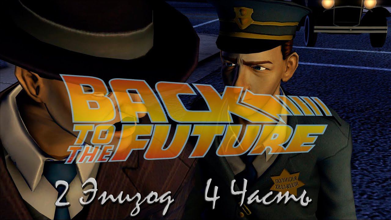 Прохождение Back to the Future: Get Tannen! | Назад в будущее: Достать Таннена Episode 2 (4-4) Арест смотреть онлайн