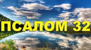 ✞Псалом 32✞Псалом Давиду. СЛУШАТЬ✞