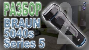 Разбор электробритвы Braun 5040s Series 5, продолжение