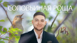 Максим Трифонов - Соловьиная роща Cover ( Анатолий Ярмоленко )