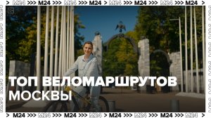 Топ веломаршрутов в Москве — Москва24|Контент