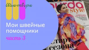Мои швейные помощники, часть 3. Журналы и книги.