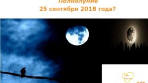 Полнолуние 25 сентября 2018 года