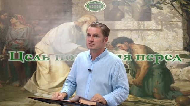 Цель покаяния перед Богом (встреча 4) смотреть онлайн