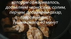 Свинина с черносливом. Ароматная свинина с копчёным вкусом