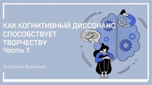 Определение когнитивного диссонанса и причины возникновения. Анатолий Ясинский