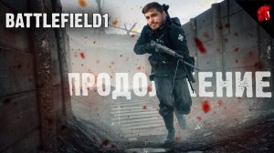 BATTLEFIELD 1 - ВСЕМУ ГОЛОВА! (Battlefield 1 в четверг)