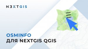 OSMInfo – Новые способы сохранения данных в QGIS