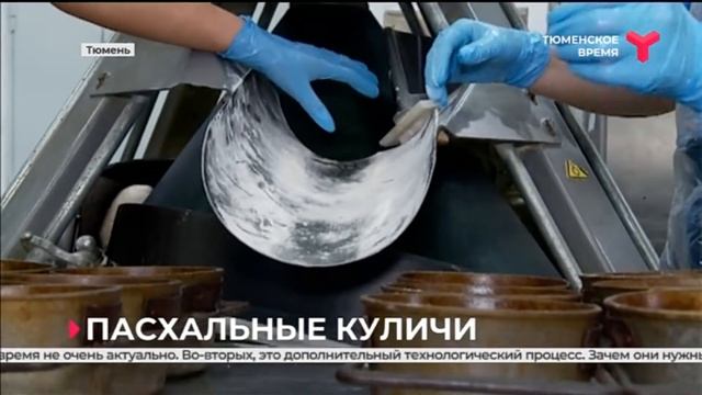 На хлебокомбинате «Абсолют» к Пасхе испекут более 200 тысяч куличей смотреть онлайн