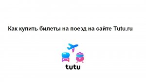 Покупка билетов на поезд онлайн на сайте Tutu.ru - выбор направления, даты, поезда, вагона и места