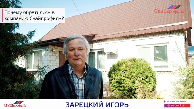 Отзыв о металлочерепице "Монтеррей"  (Скайпрофиль). Зарецкий Игорь смотреть онлайн