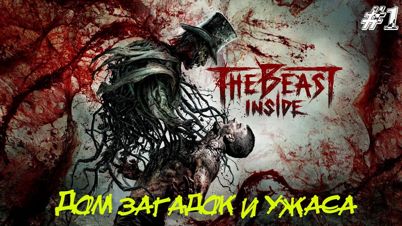 The Beast Inside Прохождение #1 ➤ ДОМ ЗАГАДОК И УЖАСА