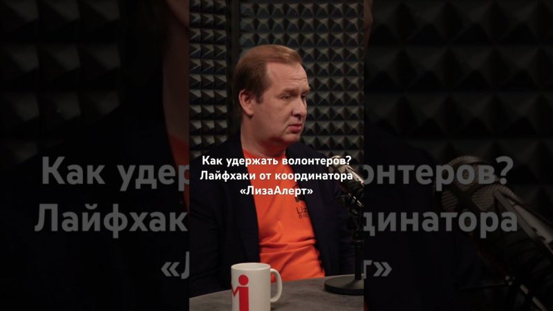 Волонтеры в НКО, как их удержать? Лайфхаки от координатора «ЛизаАлерт»  #волонтеры #нко #лизаалерт