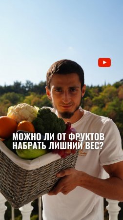 МОЖНО ли от фруктов набрать лишний вес