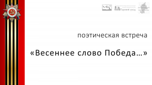 Поэтическая встреча "Весеннее слово Победа..."