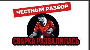 Обзор конвейера за 40 000₽ или как не надо сваривать нержавейку #сварканержавейки #конвейер