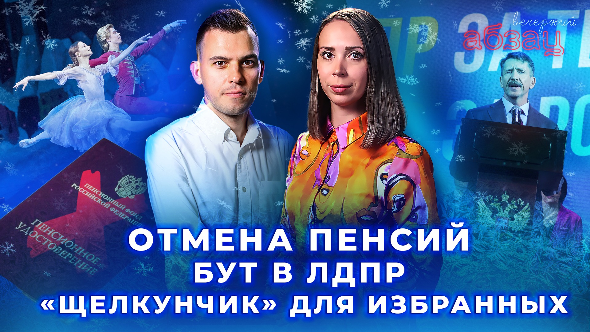 Отмена пенсий, Бут в ЛДПР, «Щелкунчик» для избранных  | «Вечерний Абзац»