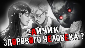 СЛИШКОМ ХОРОШО ЧТО БЫ БЫТЬ ПРАВДОЙ! Зайчик Другая История. Возвращение.