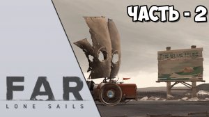 FAR: Lone Sails - Часть 2 - В путь!