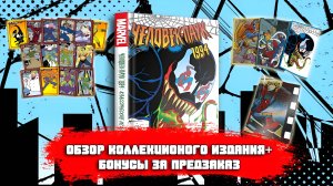 ОБЗОР НА КОЛЛЕКЦИОННОЕ ИЗДАНИЕ КОМИКСА "Человек-Паук 1994: Классические истории"