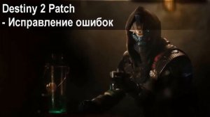 Destiny 2 Beta не заходит в игру, connection failed Fixed!