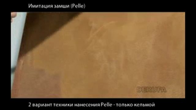 декоративная штукатурка - эффект замши