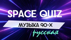 Квиз «Музыка 90-х» (русская). Уровень: легкий +.