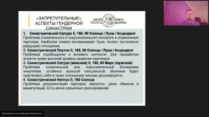 "Запретительные" аспекты гендерной синастрии
