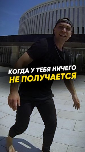 ☹️Иногда кажется, что у тебя ничего не получается!